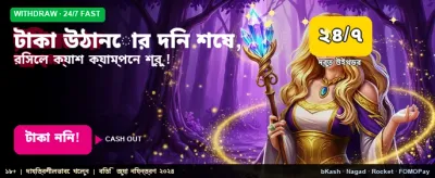 তাত্ক্ষণিক পেমেন্ট এবং উইথড্রয়াল